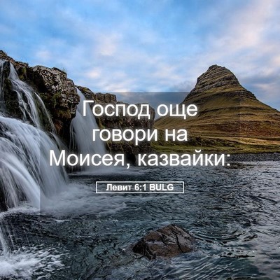 Picture 05 - Левит 6:1 BULG - Господ още говори на - Bible Verse Picture