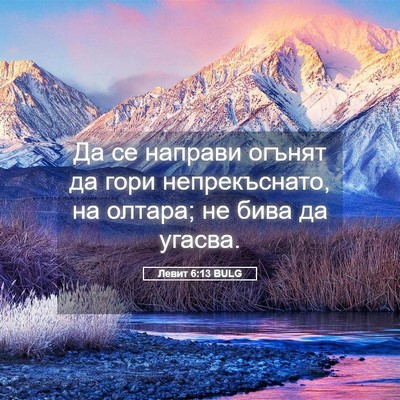 Picture 05 - Левит 6:13 BULG - Да се направи огънят да - Bible Verse Picture