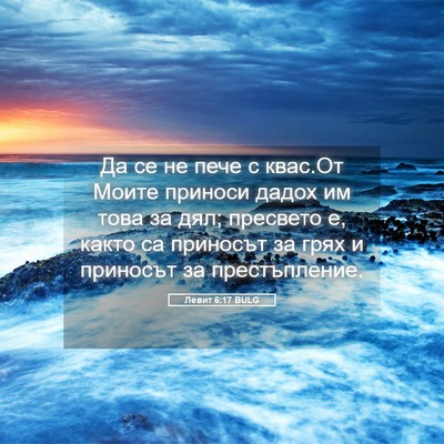 Picture 05 - Левит 6:17 BULG - Да се не пече с квас.От - Bible Verse Picture