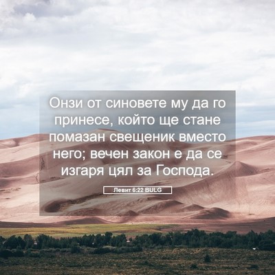 Picture 05 - Левит 6:22 BULG - Онзи от синовете му да го - Bible Verse Picture
