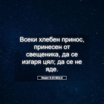 Picture 05 - Левит 6:23 BULG - Всеки хлебен принос, - Bible Verse Picture