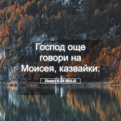 Picture 05 - Левит 6:24 BULG - Господ още говори на - Bible Verse Picture