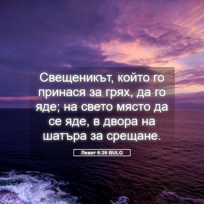 Picture 05 - Левит 6:26 BULG - Свещеникът, който го - Bible Verse Picture
