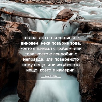 Picture 05 - Левит 6:4 BULG - тогава, ако е съгрешил и е - Bible Verse Picture