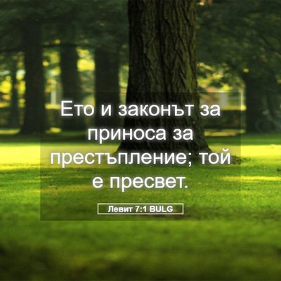 Picture 05 - Левит 7:1 BULG - Ето и законът за приноса за - Bible Verse Picture