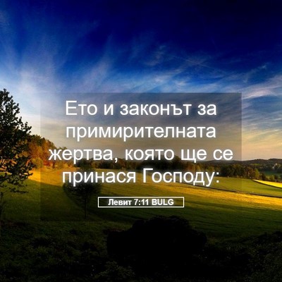 Picture 05 - Левит 7:11 BULG - Ето и законът за - Bible Verse Picture