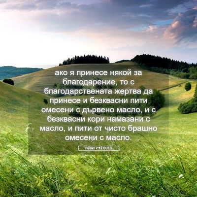 Picture 05 - Левит 7:12 BULG - ако я принесе някой за - Bible Verse Picture