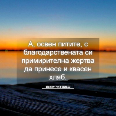 Picture 05 - Левит 7:13 BULG - А, освен питите, с - Bible Verse Picture
