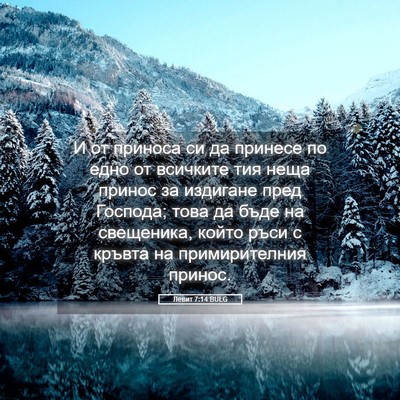 Picture 05 - Левит 7:14 BULG - И от приноса си да принесе - Bible Verse Picture