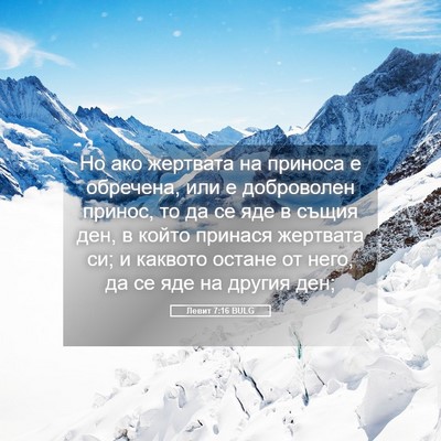 Picture 05 - Левит 7:16 BULG - Но ако жертвата на приноса - Bible Verse Picture