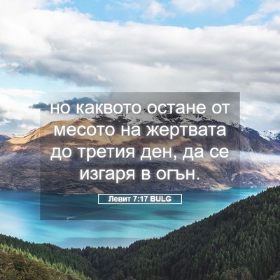 Picture 05 - Левит 7:17 BULG - но каквото остане от - Bible Verse Picture