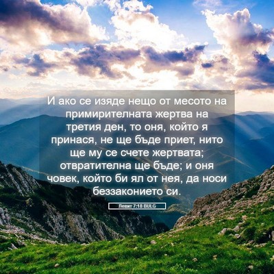 Picture 05 - Левит 7:18 BULG - И ако се изяде нещо от - Bible Verse Picture