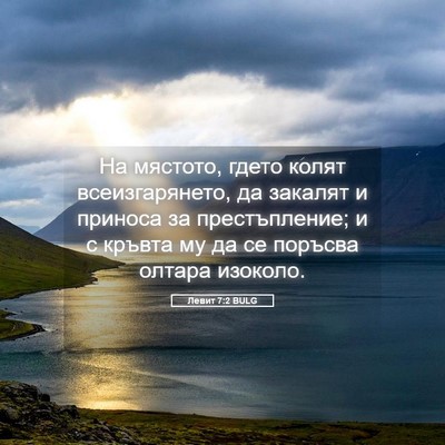 Picture 05 - Левит 7:2 BULG - На мястото, гдето колят - Bible Verse Picture