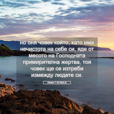 Picture 05 - Левит 7:20 BULG - но оня човек който, като - Bible Verse Picture