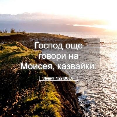 Picture 05 - Левит 7:22 BULG - Господ още говори на - Bible Verse Picture