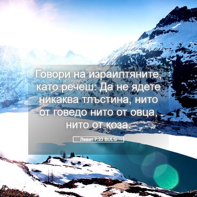 Picture 05 - Левит 7:23 BULG - Говори на израилтяните, - Bible Verse Picture