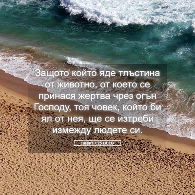 Picture 05 - Левит 7:25 BULG - Защото който яде тлъстина - Bible Verse Picture