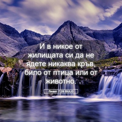 Picture 05 - Левит 7:26 BULG - И в никое от жилищата си да - Bible Verse Picture