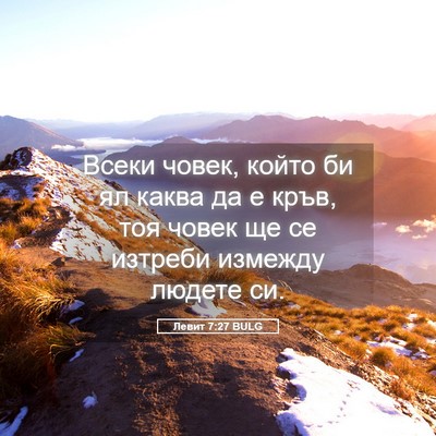 Picture 05 - Левит 7:27 BULG - Всеки човек, който би ял - Bible Verse Picture