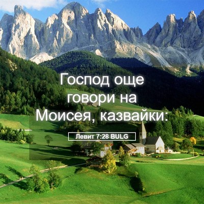 Picture 05 - Левит 7:28 BULG - Господ още говори на - Bible Verse Picture