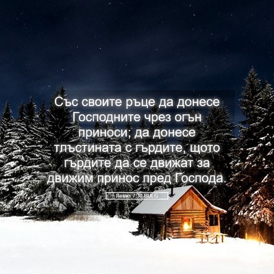 Picture 05 - Левит 7:30 BULG - Със своите ръце да донесе - Bible Verse Picture