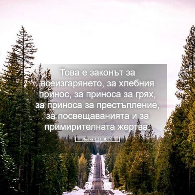 Picture 05 - Левит 7:37 BULG - Това е законът за - Bible Verse Picture