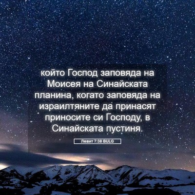 Picture 05 - Левит 7:38 BULG - който Господ заповяда на - Bible Verse Picture