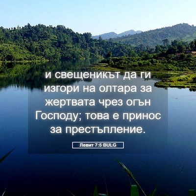 Picture 05 - Левит 7:5 BULG - и свещеникът да ги изгори - Bible Verse Picture