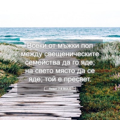 Picture 05 - Левит 7:6 BULG - Всеки от мъжки пол между - Bible Verse Picture