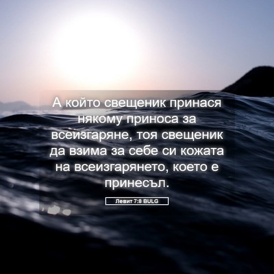 Picture 05 - Левит 7:8 BULG - А който свещеник принася - Bible Verse Picture