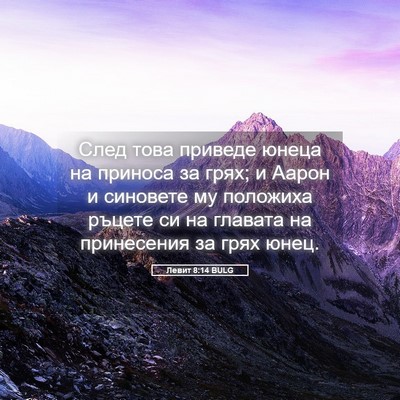Picture 05 - Левит 8:14 BULG - След това приведе юнеца на - Bible Verse Picture