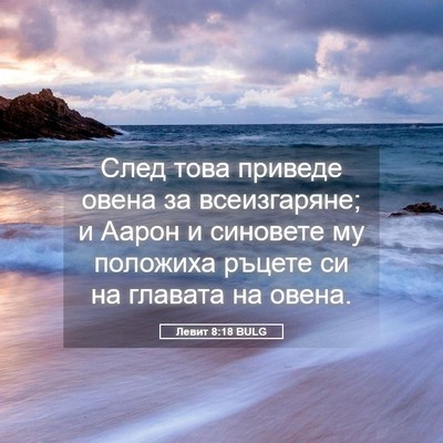 Picture 05 - Левит 8:18 BULG - След това приведе овена за - Bible Verse Picture