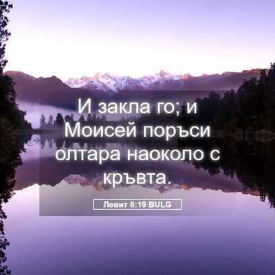 Picture 05 - Левит 8:19 BULG - И закла го; и Моисей поръси - Bible Verse Picture
