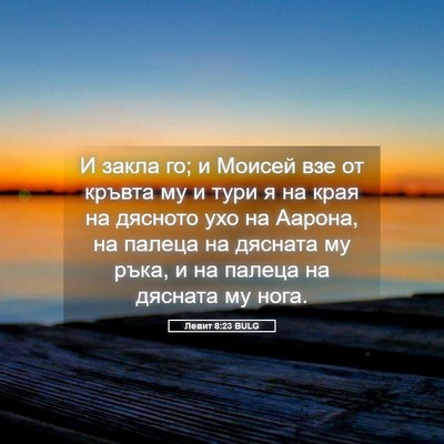Picture 05 - Левит 8:23 BULG - И закла го; и Моисей взе от - Bible Verse Picture