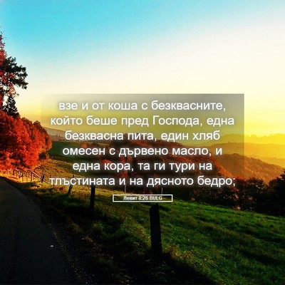 Picture 05 - Левит 8:26 BULG - взе и от коша с - Bible Verse Picture