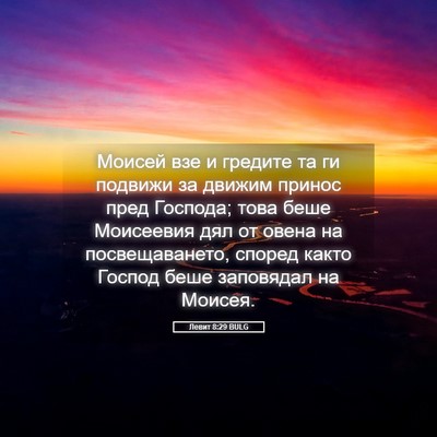 Picture 05 - Левит 8:29 BULG - Моисей взе и гредите та ги - Bible Verse Picture
