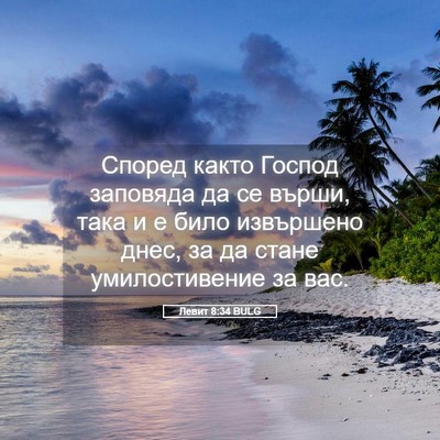 Picture 05 - Левит 8:34 BULG - Според както Господ - Bible Verse Picture