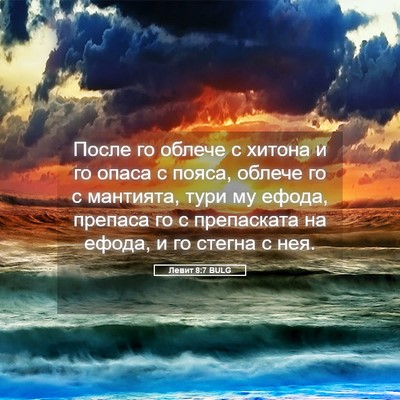 Picture 05 - Левит 8:7 BULG - После го облече с хитона и - Bible Verse Picture