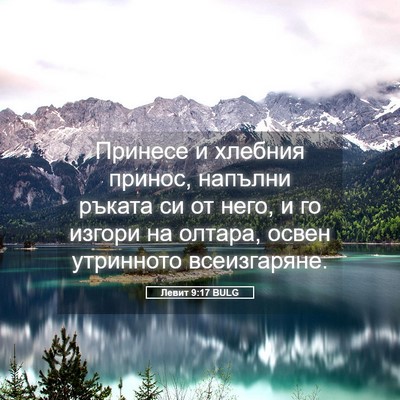 Picture 05 - Левит 9:17 BULG - Принесе и хлебния принос, - Bible Verse Picture