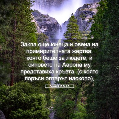 Picture 05 - Левит 9:18 BULG - Закла още юнеца и овена на - Bible Verse Picture
