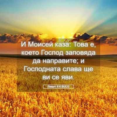 Picture 05 - Левит 9:6 BULG - И Моисей каза: Това е, което - Bible Verse Picture