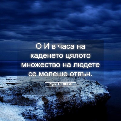 Picture 05 - Лука 1:1 BULG - О И в часа на каденето - Bible Verse Picture
