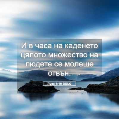 Picture 05 - Лука 1:10 BULG - И в часа на каденето цялото - Bible Verse Picture