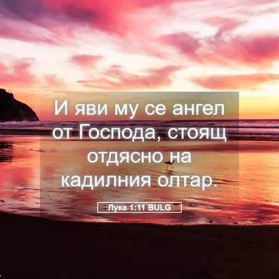 Picture 05 - Лука 1:11 BULG - И яви му се ангел от - Bible Verse Picture