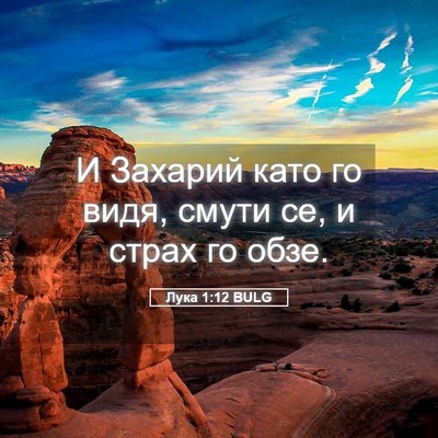 Picture 05 - Лука 1:12 BULG - И Захарий като го видя, - Bible Verse Picture