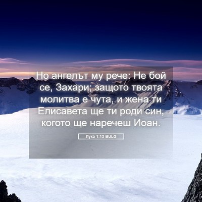 Picture 05 - Лука 1:13 BULG - Но ангелът му рече: Не бой - Bible Verse Picture