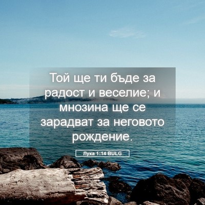 Picture 05 - Лука 1:14 BULG - Той ще ти бъде за радост и - Bible Verse Picture