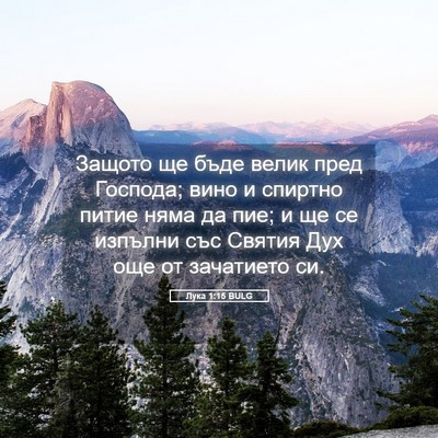 Picture 05 - Лука 1:15 BULG - Защото ще бъде велик пред - Bible Verse Picture