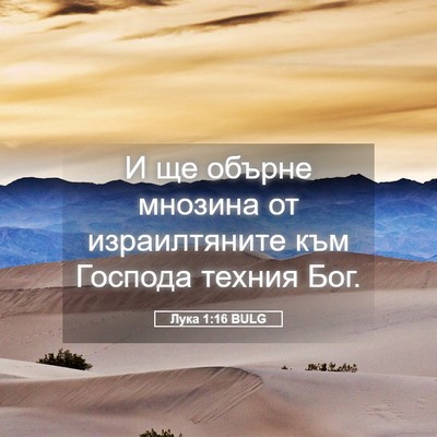 Picture 05 - Лука 1:16 BULG - И ще обърне мнозина от - Bible Verse Picture