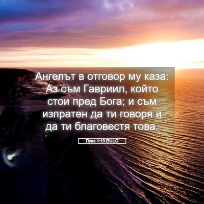 Picture 05 - Лука 1:19 BULG - Ангелът в отговор му каза: - Bible Verse Picture